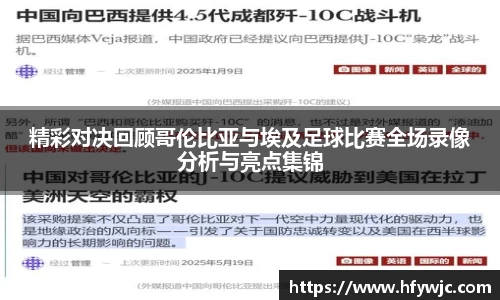 精彩对决回顾哥伦比亚与埃及足球比赛全场录像分析与亮点集锦