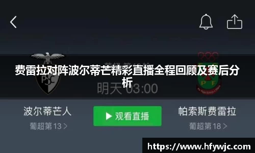 费雷拉对阵波尔蒂芒精彩直播全程回顾及赛后分析