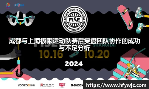 成都与上海极限运动队赛后复盘团队协作的成功与不足分析