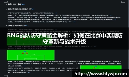 RNG战队防守策略全解析：如何在比赛中实现防守革新与战术升级