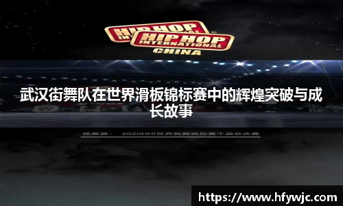 武汉街舞队在世界滑板锦标赛中的辉煌突破与成长故事