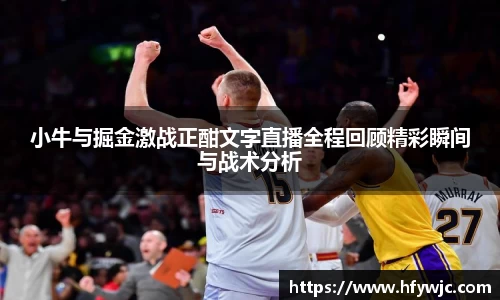 小牛与掘金激战正酣文字直播全程回顾精彩瞬间与战术分析