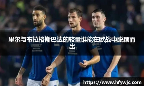 里尔与布拉格斯巴达的较量谁能在欧战中脱颖而出