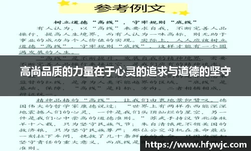 高尚品质的力量在于心灵的追求与道德的坚守